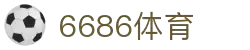 6686体育-6686体育官网APP下载